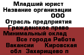 Младший юрист › Название организации ­ Omega electronics, ООО › Отрасль предприятия ­ Гражданское право › Минимальный оклад ­ 52 000 - Все города Работа » Вакансии   . Кировская обл.,Захарищево п.